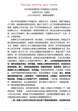 济源市代市长庄建球：在示范区疫情防控工作视频会议上的讲话.doc
