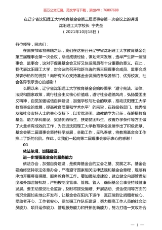 沈阳理工大学校长宁先圣：在辽宁省沈阳理工大学教育基金会第三届理事会第一次会议上的讲话.doc