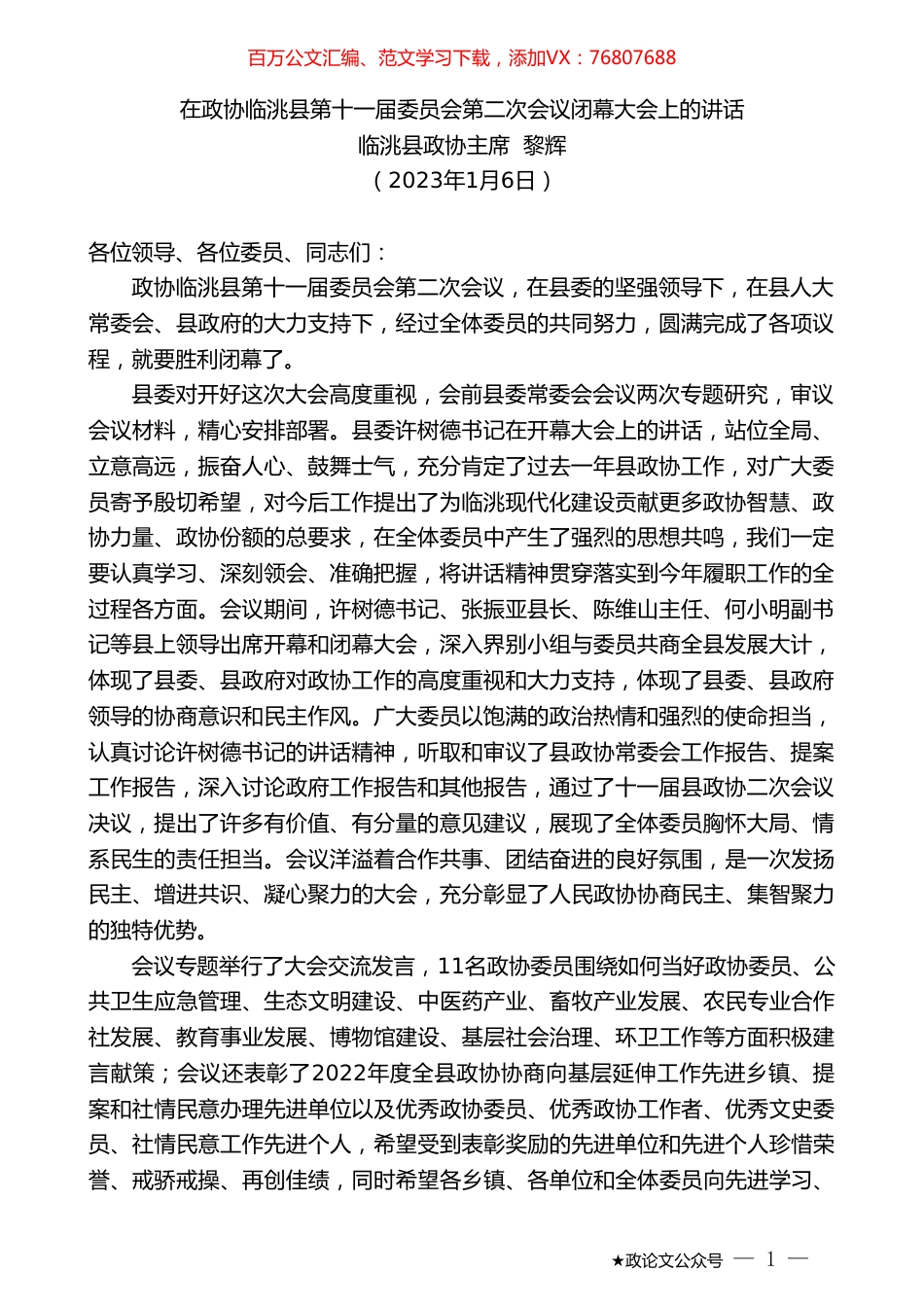 临洮县政协主席黎辉：在政协临洮县第十一届委员会第二次会议闭幕大会上的讲话.doc_第1页