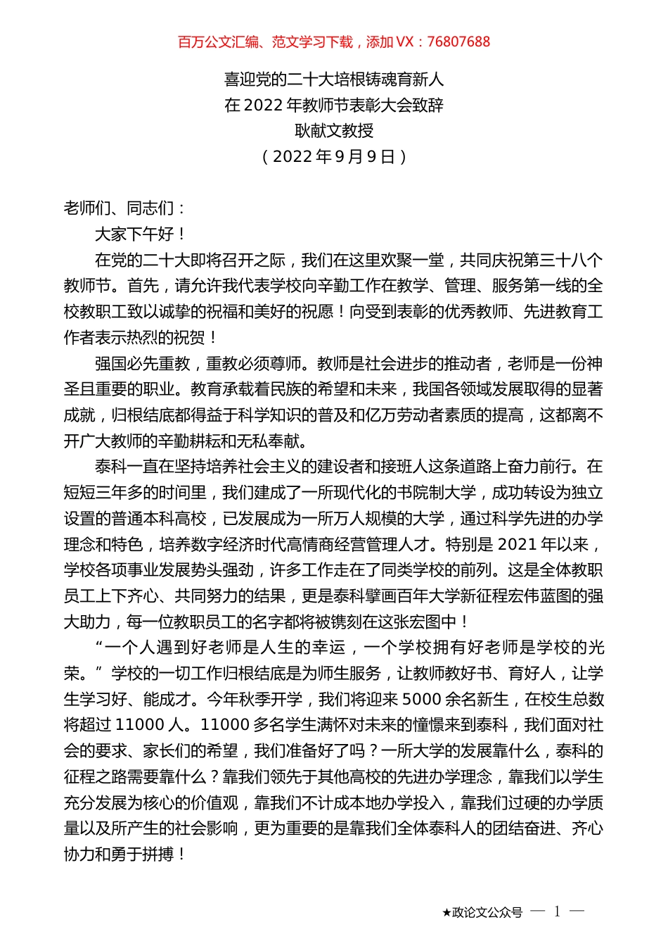耿献文教授：在2022年教师节表彰大会致辞.docx_第1页