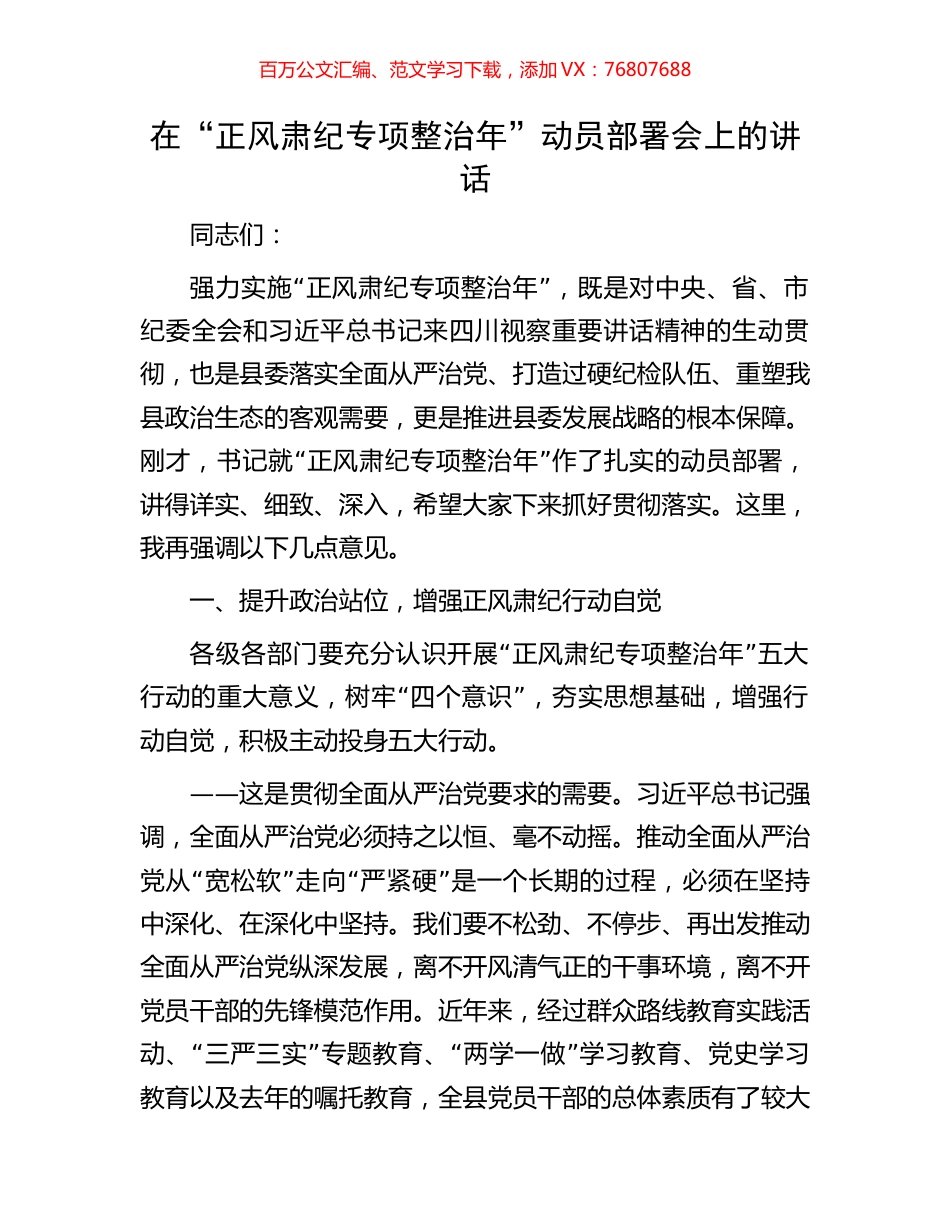 在“正风肃纪专项整治年”动员部署会上的讲话.docx_第1页