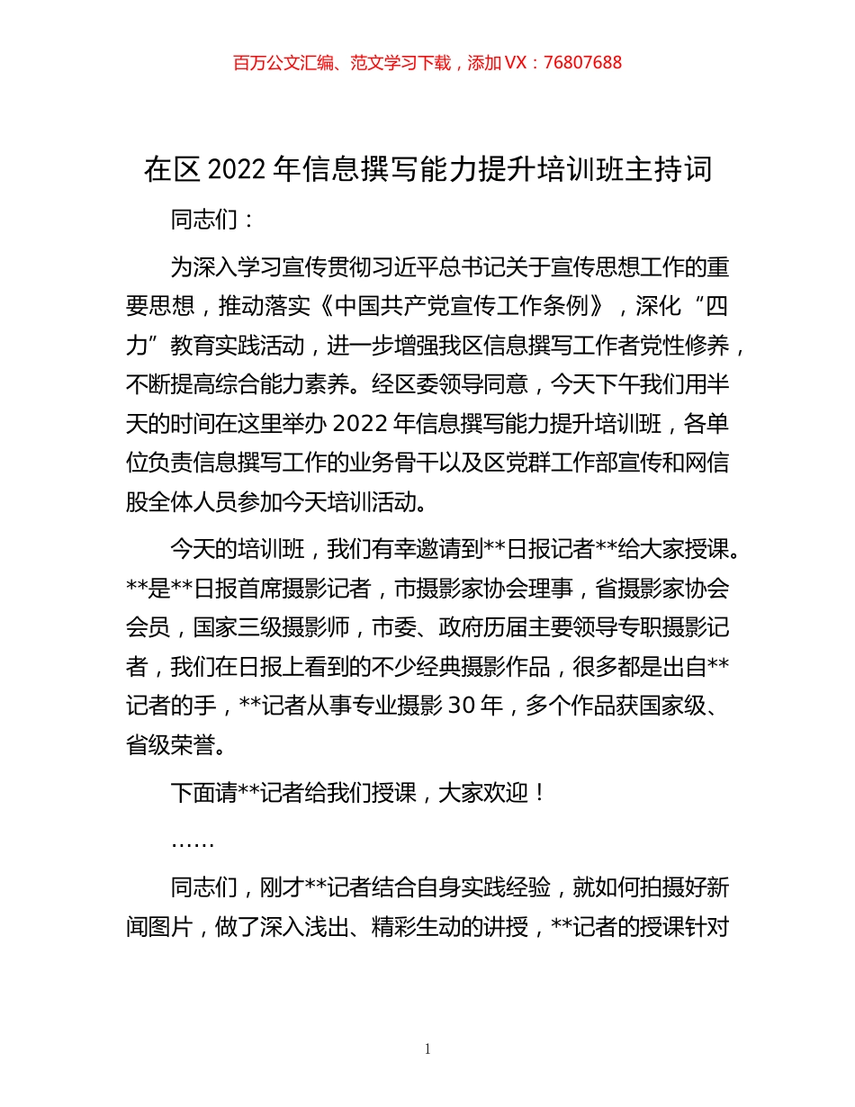 在区2022年信息撰写能力提升培训班主持词.docx_第1页