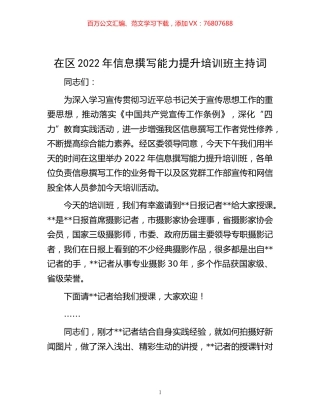 在区2022年信息撰写能力提升培训班主持词.docx