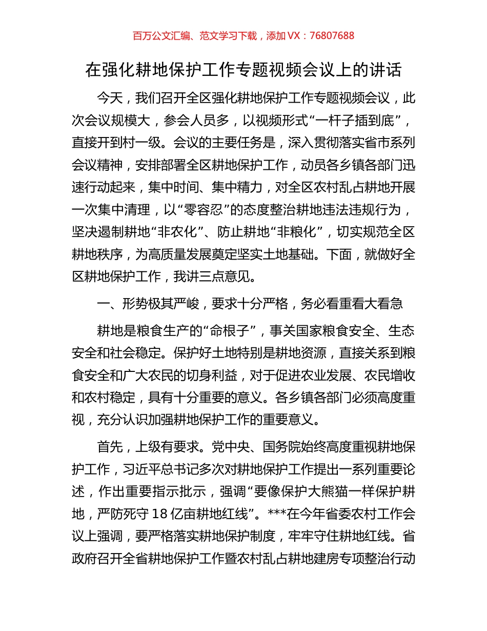 在强化耕地保护工作专题视频会议上的讲话.docx_第1页