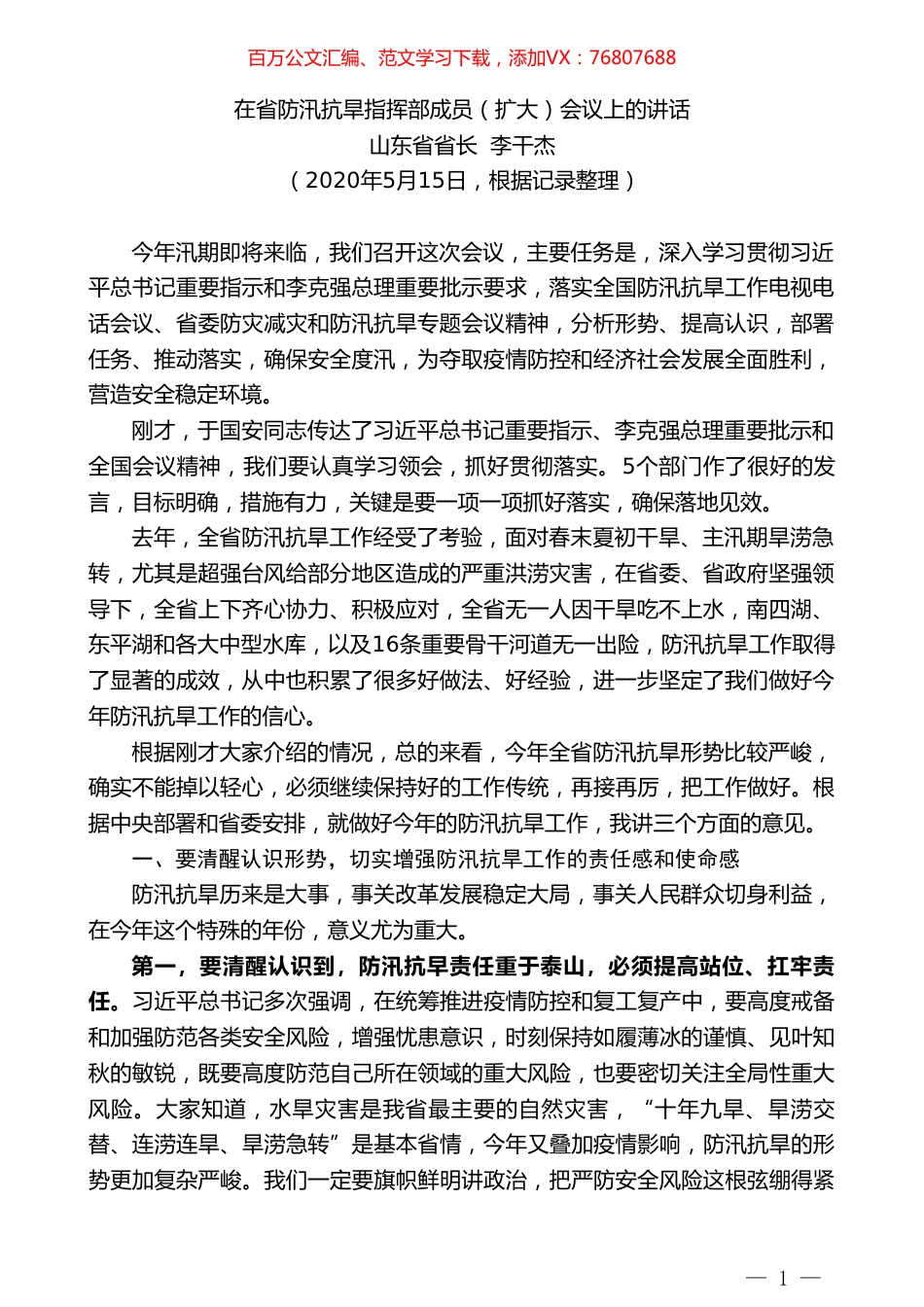 山东省省长李干杰在省防汛抗旱指挥部成员（扩大）会议上的讲话.doc_第1页
