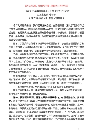 山东省省长李干杰在省防汛抗旱指挥部成员（扩大）会议上的讲话.doc