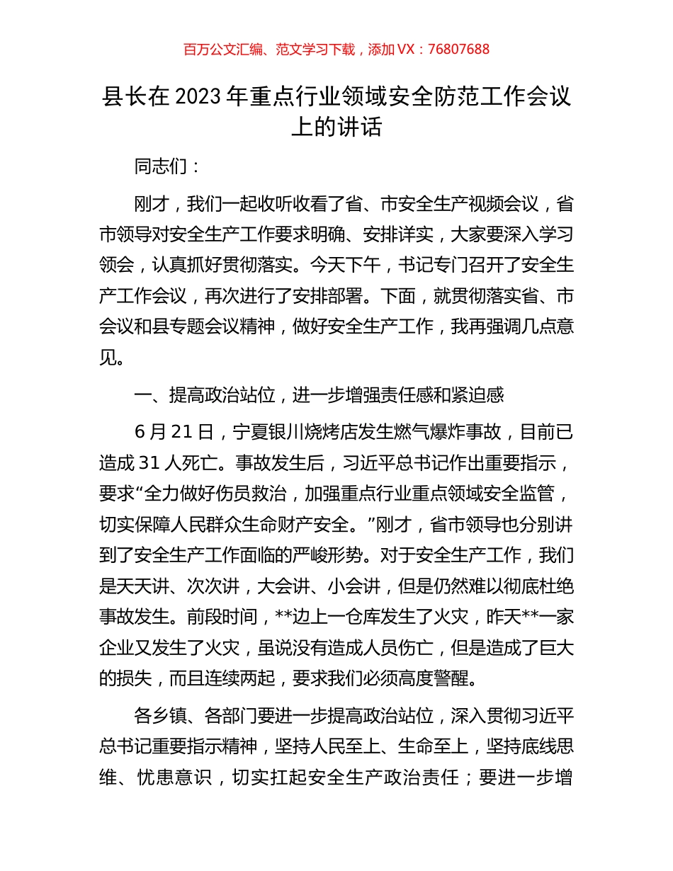 县长在2023年重点行业领域安全防范工作会议上的讲话.docx_第1页