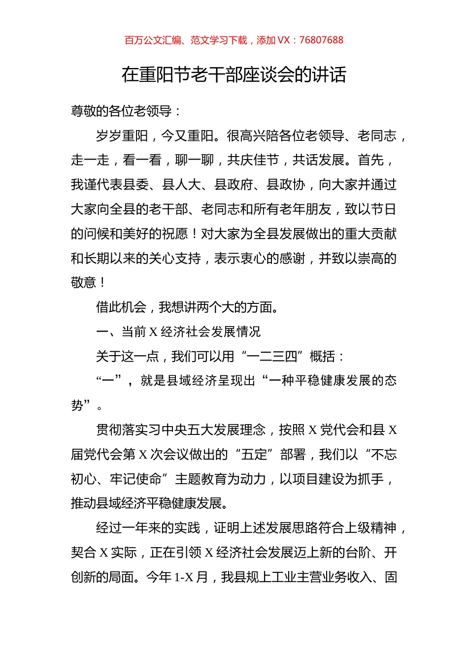 在重阳节老干部座谈会的讲话.docx_第1页
