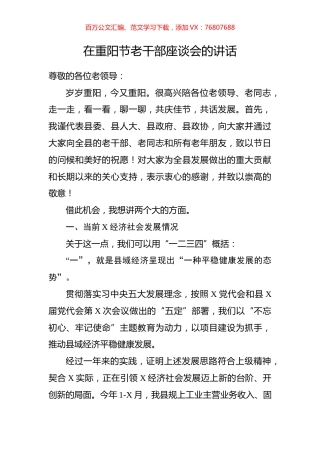 在重阳节老干部座谈会的讲话.docx