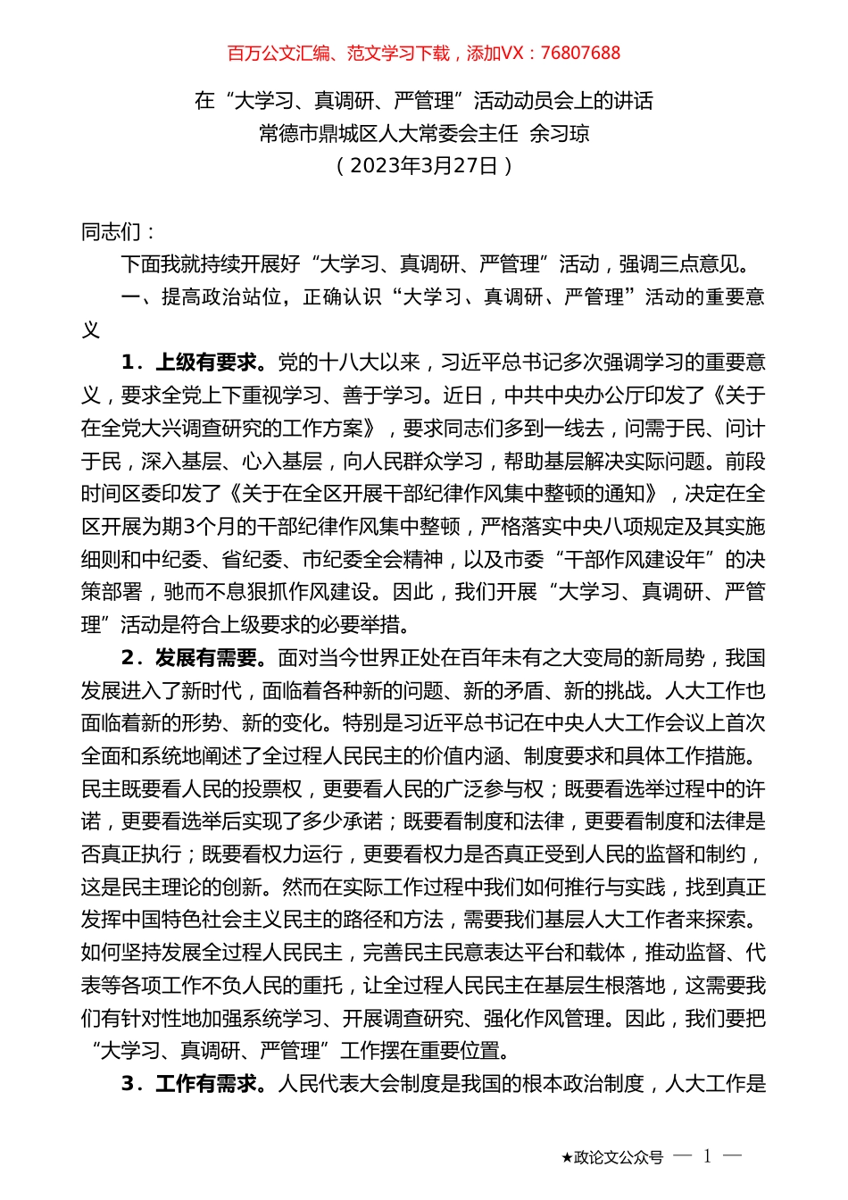 常德市鼎城区人大常委会主任余习琼：在“大学习、真调研、严管理”活动动员会上的讲话.doc_第1页