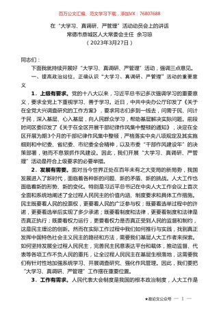 常德市鼎城区人大常委会主任余习琼：在“大学习、真调研、严管理”活动动员会上的讲话.doc