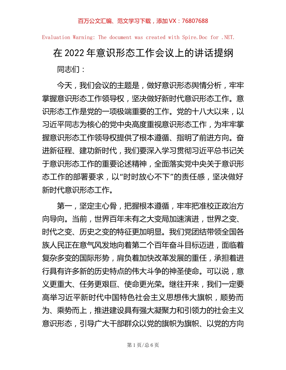 在2022年意识形态工作会议上的讲话提纲 (2).docx_第1页