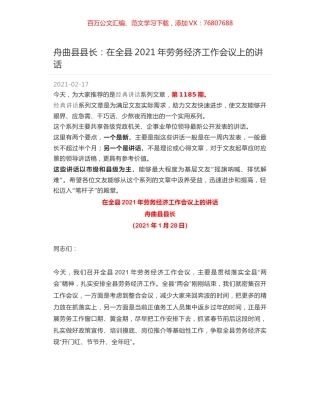 舟曲县县长：在全县2021年劳务经济工作会议上的讲话.docx