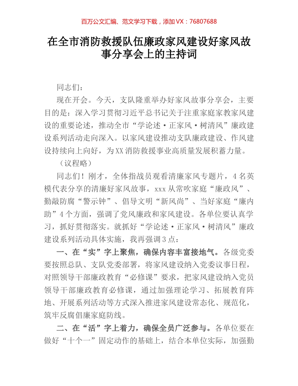 在全市消防救援队伍廉政家风建设好家风故事分享会上的主持词.docx_第1页