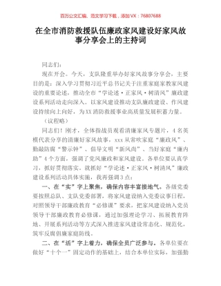 在全市消防救援队伍廉政家风建设好家风故事分享会上的主持词.docx