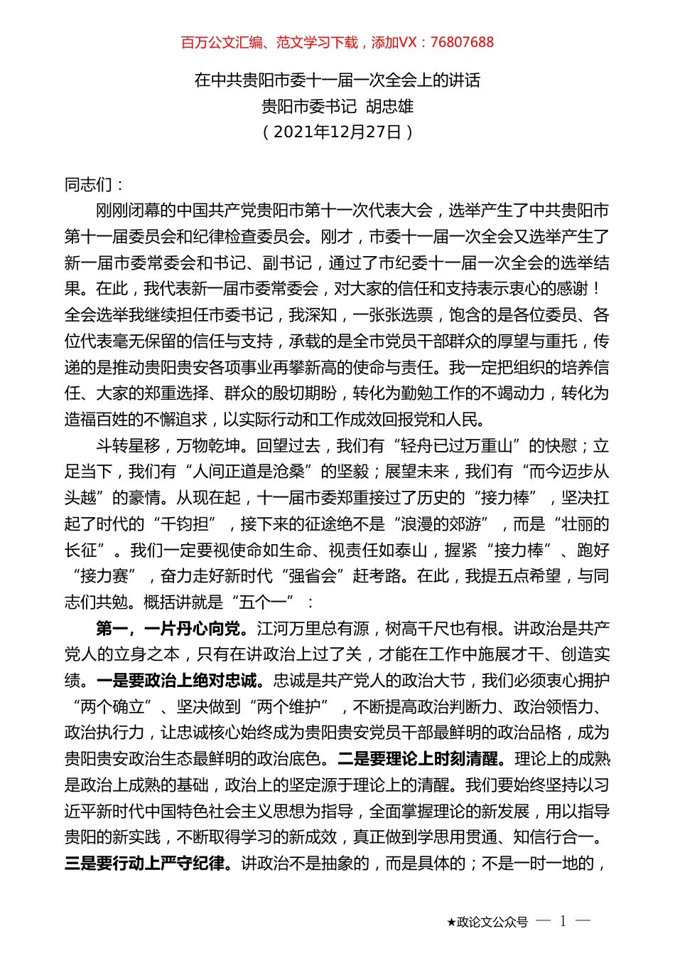 贵阳市委书记胡忠雄：在中共贵阳市委十一届一次全会上的讲话.doc_第1页