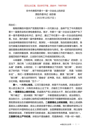 贵阳市委书记胡忠雄：在中共贵阳市委十一届一次全会上的讲话.doc