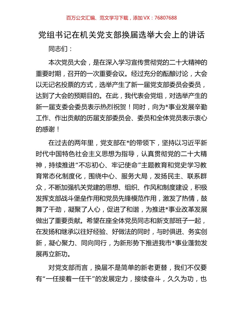 党组书记在机关党支部换届选举大会上的讲话.docx_第1页