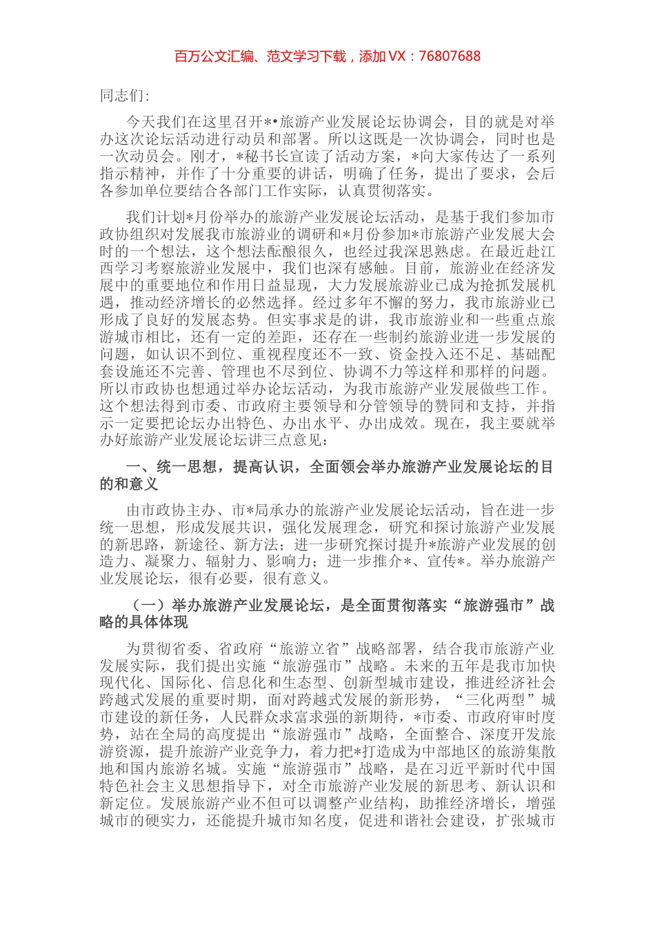 在2022旅游产业发展论坛协调会上的讲话.docx_第1页