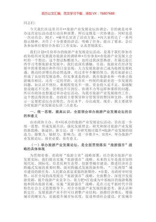 在2022旅游产业发展论坛协调会上的讲话.docx