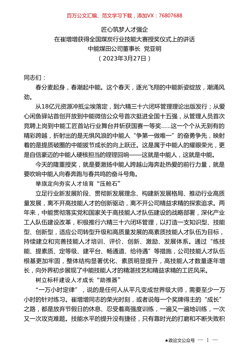 中能煤田公司董事长党亚明：在崔增增获得全国煤炭行业技能大赛授奖仪式上的讲话.doc_第1页