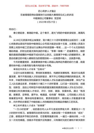 中能煤田公司董事长党亚明：在崔增增获得全国煤炭行业技能大赛授奖仪式上的讲话.doc