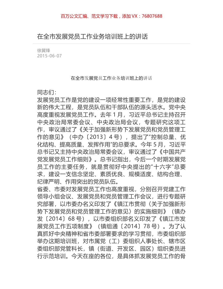 在全市发展党员工作业务培训班上的讲话.docx_第1页