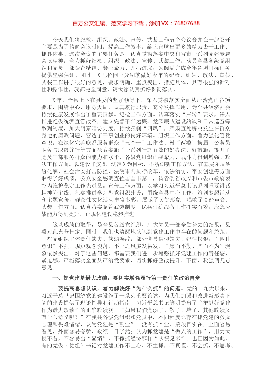 在全县六项工作推进会上的讲话​​​​​​​.docx_第1页
