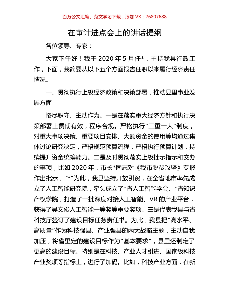 在审计进点会上的讲话提纲.docx_第1页