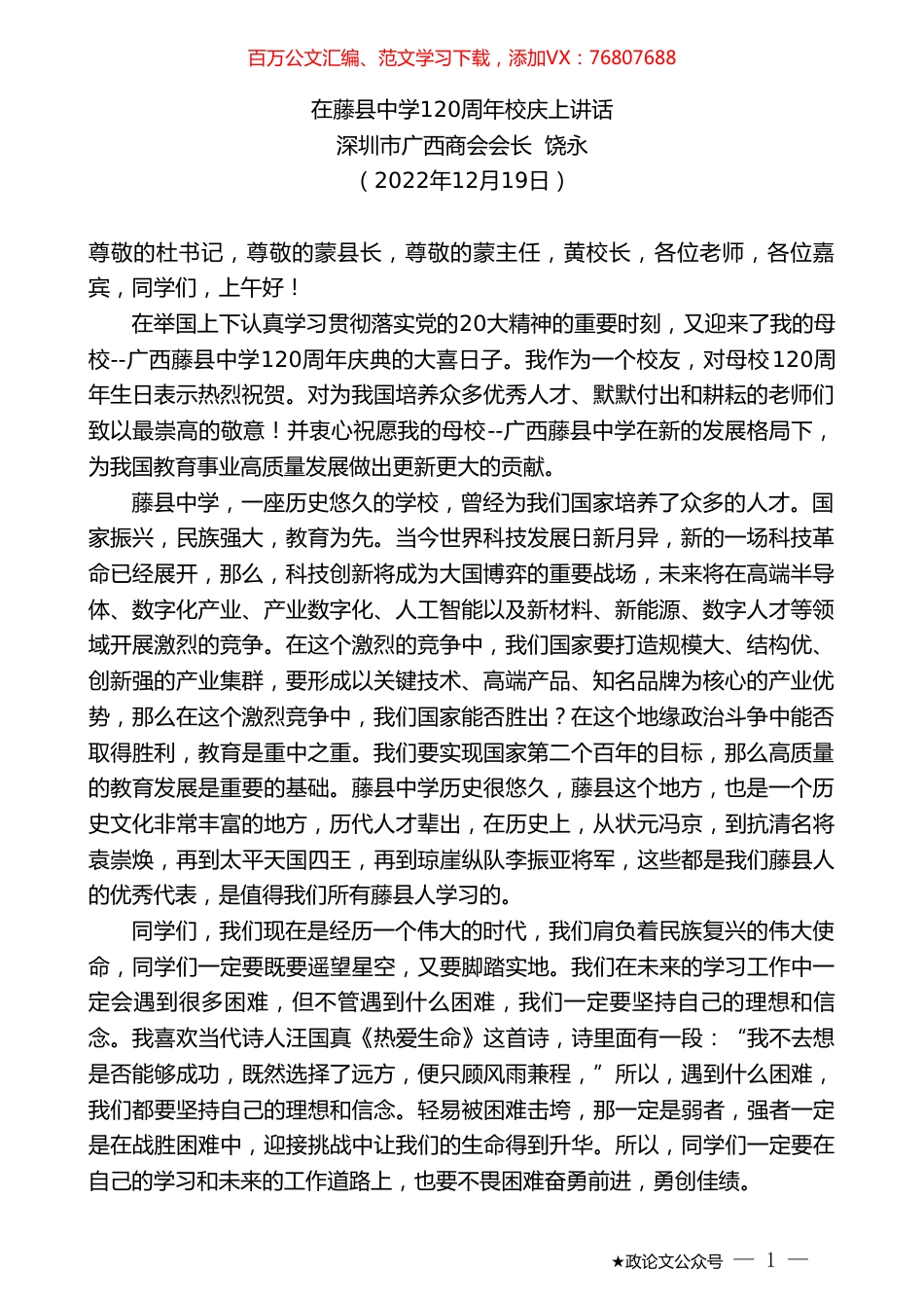 深圳市广西商会会长饶永：在藤县中学120周年校庆上讲话.doc_第1页