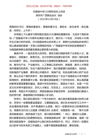 深圳市广西商会会长饶永：在藤县中学120周年校庆上讲话.doc