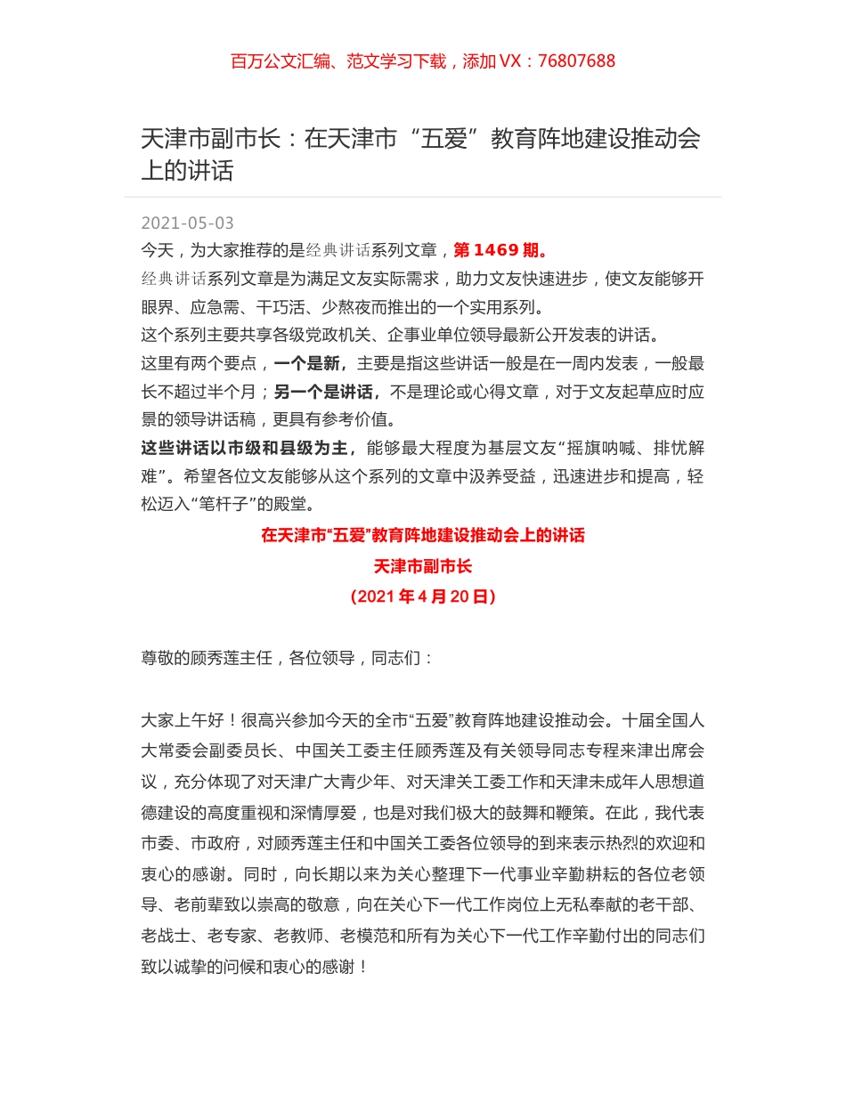 天津市副市长：在天津市“五爱”教育阵地建设推动会上的讲话.docx_第1页