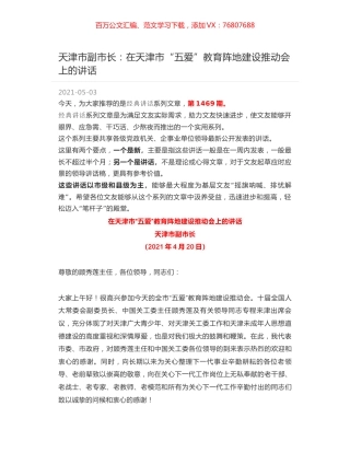 天津市副市长：在天津市“五爱”教育阵地建设推动会上的讲话.docx