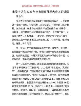 市委书记在2023年全市营商环境大会上的讲话.docx