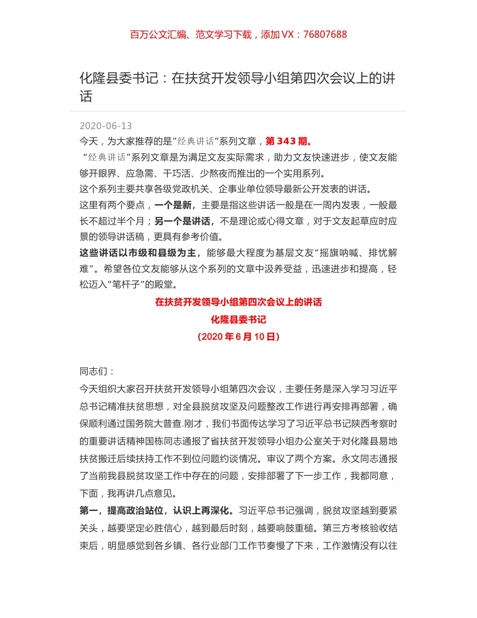 化隆县委书记：在扶贫开发领导小组第四次会议上的讲话.docx_第1页