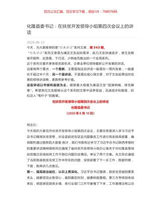 化隆县委书记：在扶贫开发领导小组第四次会议上的讲话.docx
