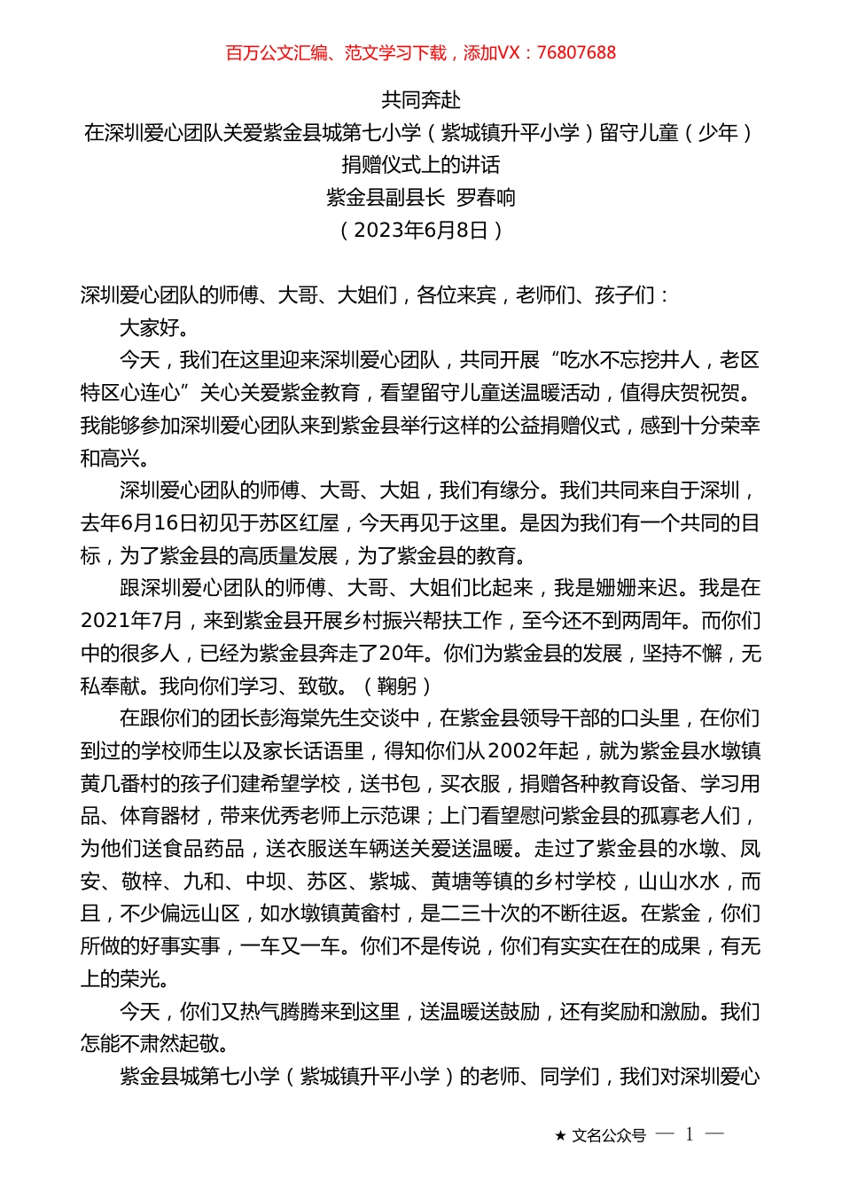 紫金县副县长罗春响：在深圳爱心团队关爱紫金县城第七小学（紫城镇升平小学）留守儿童（少年）捐赠仪式上的讲话.doc_第1页