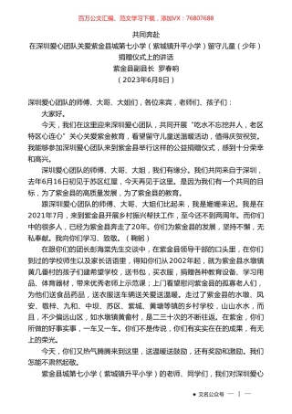 紫金县副县长罗春响：在深圳爱心团队关爱紫金县城第七小学（紫城镇升平小学）留守儿童（少年）捐赠仪式上的讲话.doc