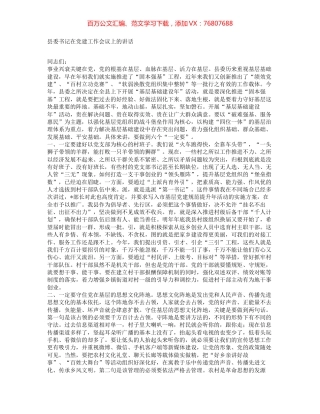 县委书记在党建工作会议上的讲话.docx