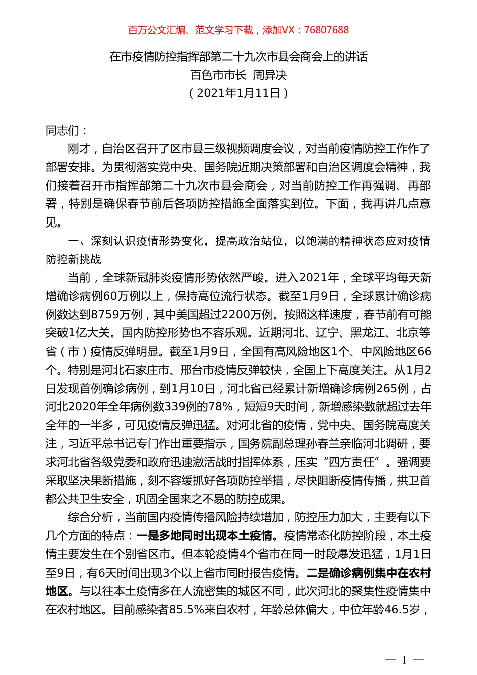 百色市市长周异决：在市疫情防控指挥部第二十九次市县会商会上的讲话.doc_第1页
