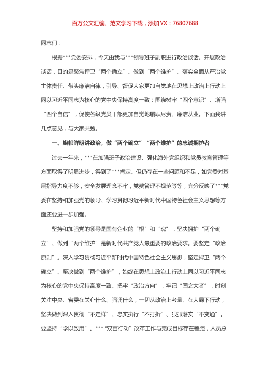 与某单位领导班子开展政治谈话时的讲话 (2).docx_第1页