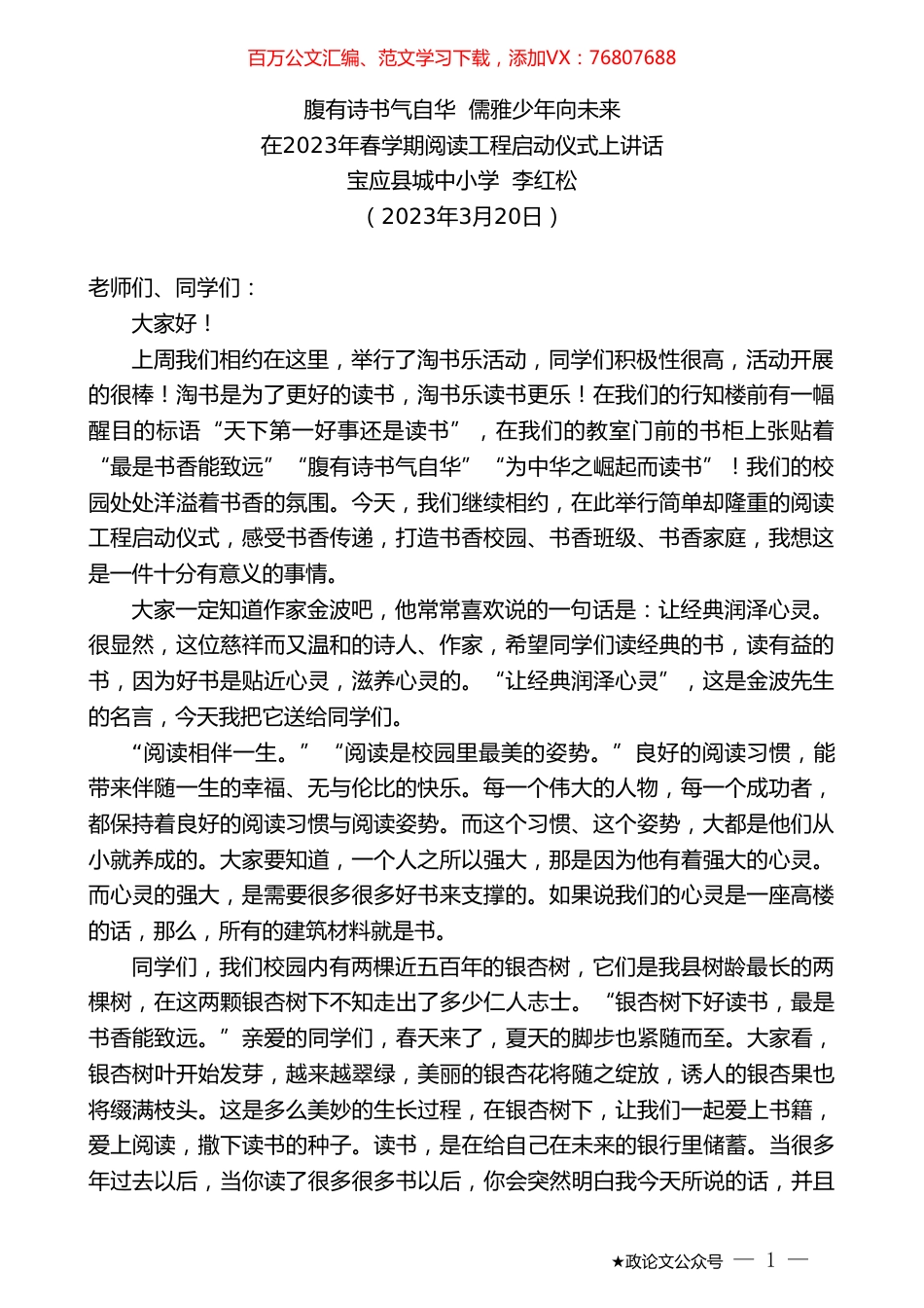 宝应县城中小学李红松：在2023年春学期阅读工程启动仪式上讲话.doc_第1页