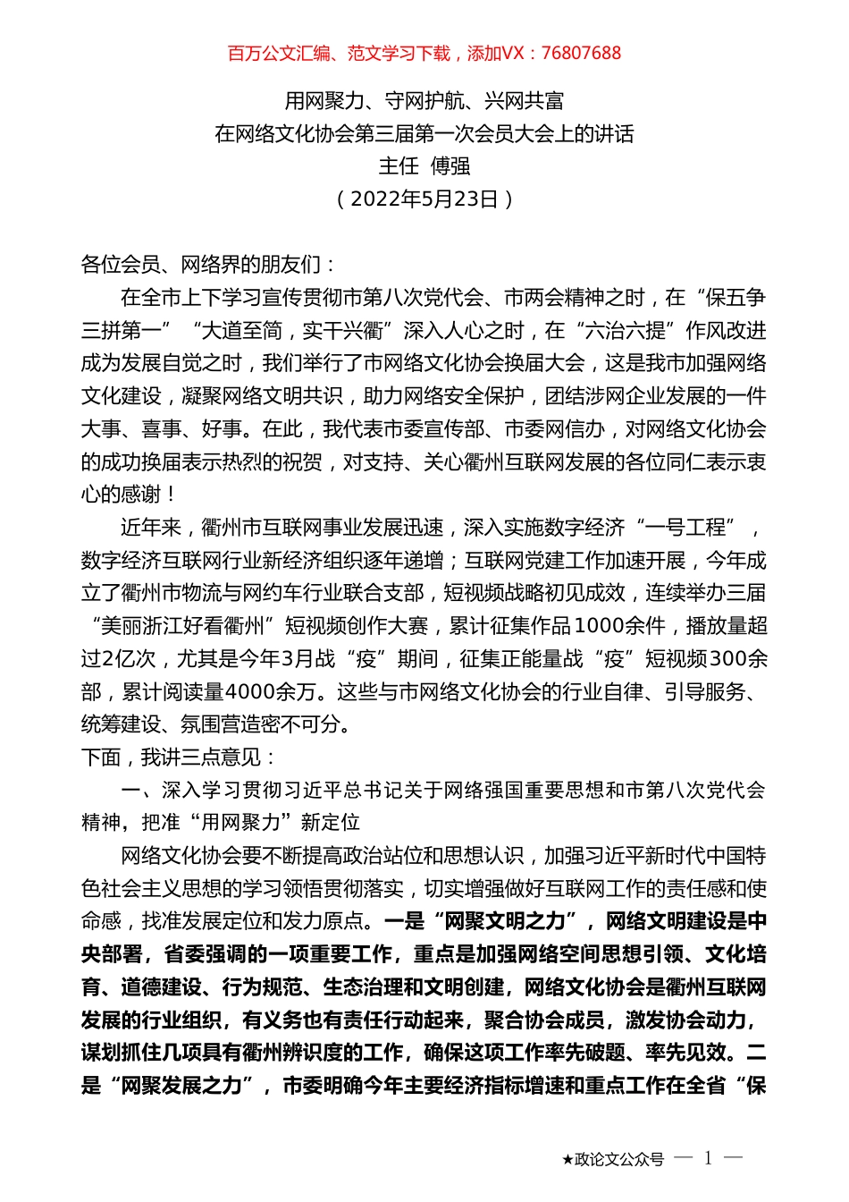 主任傅强：在网络文化协会第三届第一次会员大会上的讲话.doc_第1页