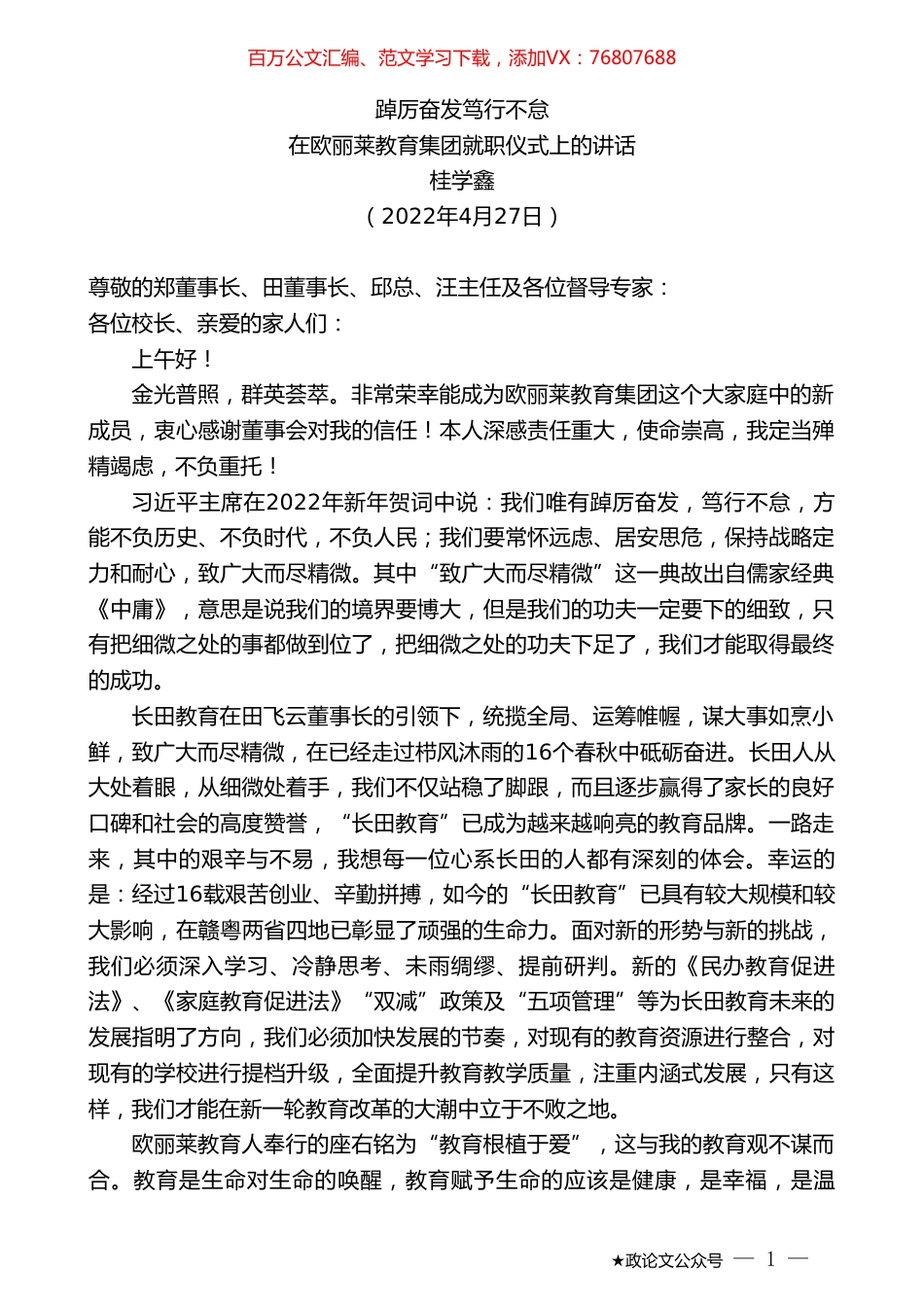 桂学鑫：在欧丽莱教育集团就职仪式上的讲话.doc_第1页