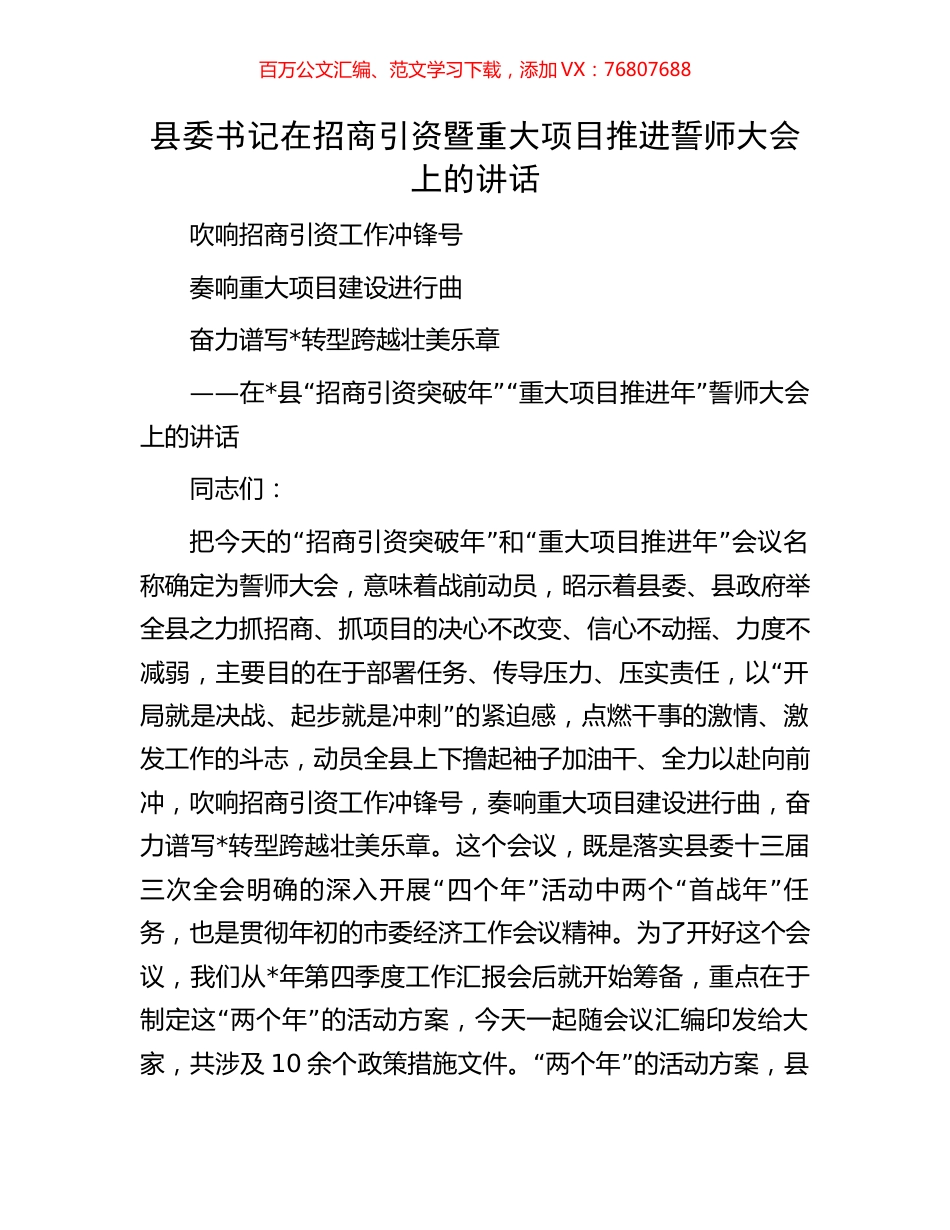 县委书记在招商引资暨重大项目推进誓师大会上的讲话.docx_第1页