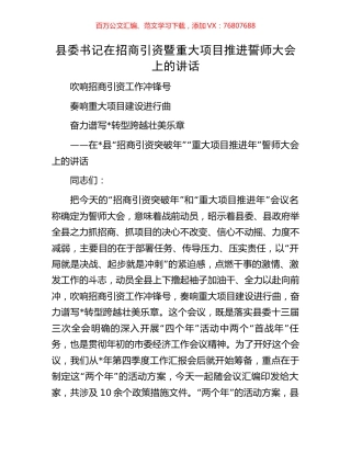 县委书记在招商引资暨重大项目推进誓师大会上的讲话.docx