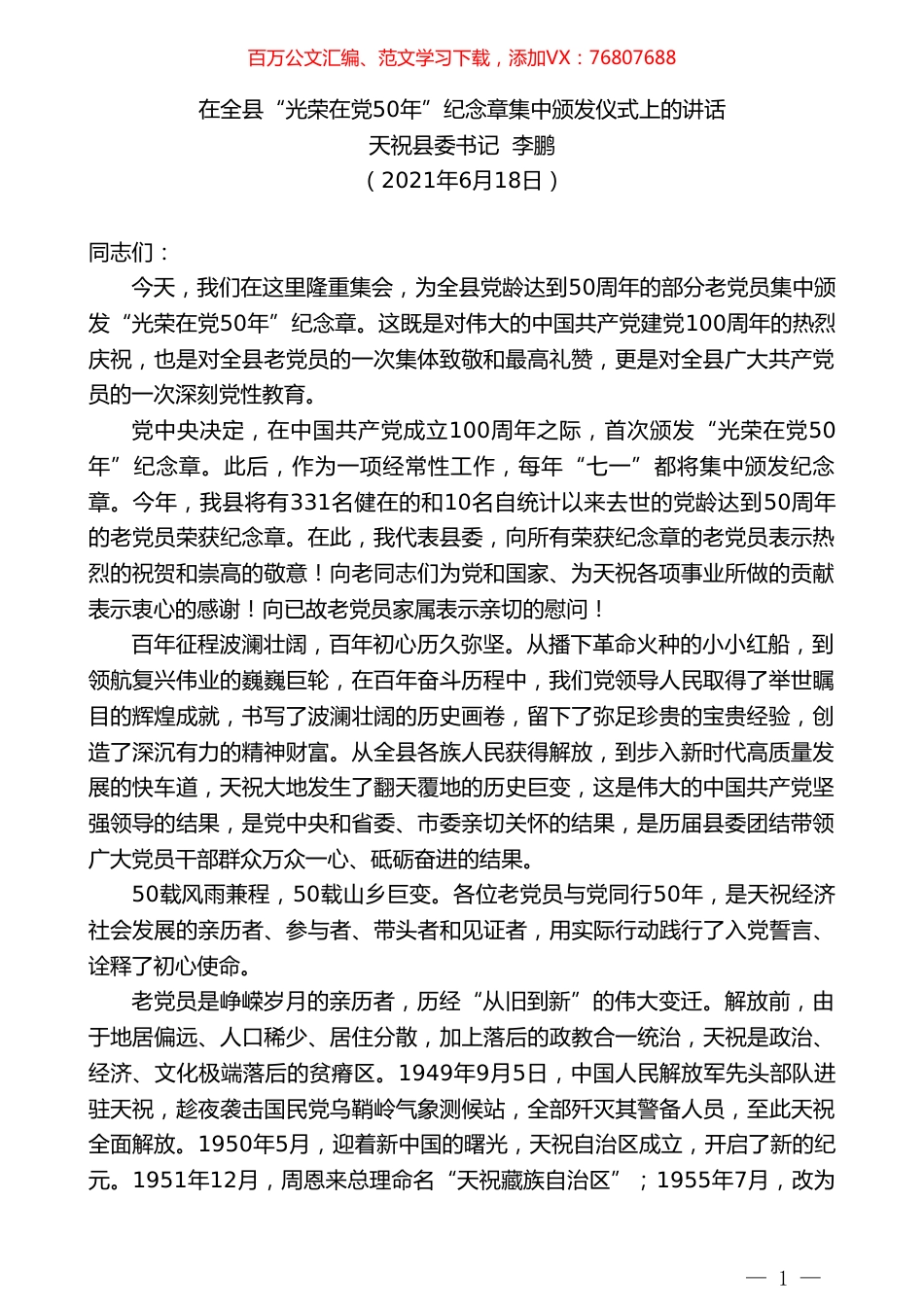 天祝县委书记李鹏：在全县“光荣在党50年”纪念章集中颁发仪式上的讲话.doc_第1页