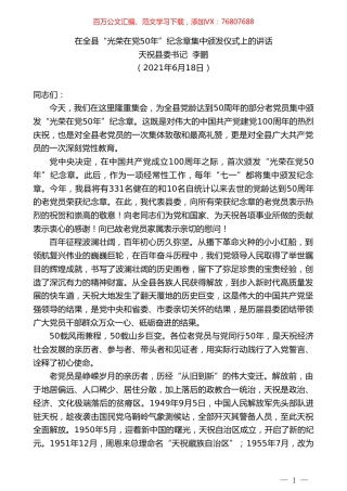 天祝县委书记李鹏：在全县“光荣在党50年”纪念章集中颁发仪式上的讲话.doc