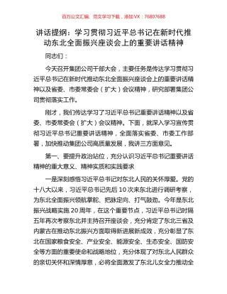 讲话提纲：学习贯彻习近平总书记在新时代推动东北全面振兴座谈会上的重要讲话精神.docx