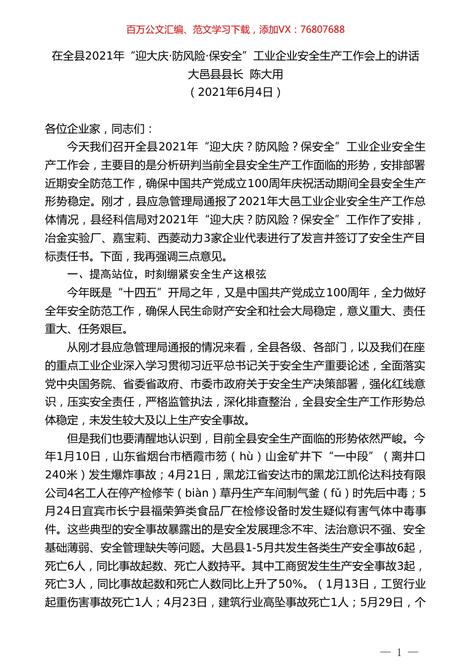 大邑县县长陈大用：在全县2021年“迎大庆防风险保安全”工业企业安全生产工作会上的讲话.doc_第1页